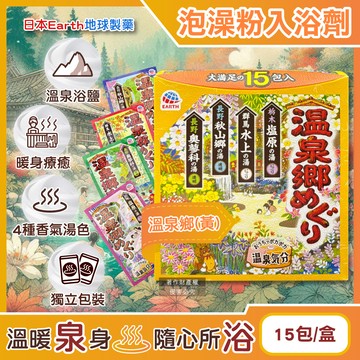 [日日好物]日本Earth地球製藥-日本巡禮碳酸浴鹽溫泉泡澡粉入浴劑30gx15包/盒(多款可選)