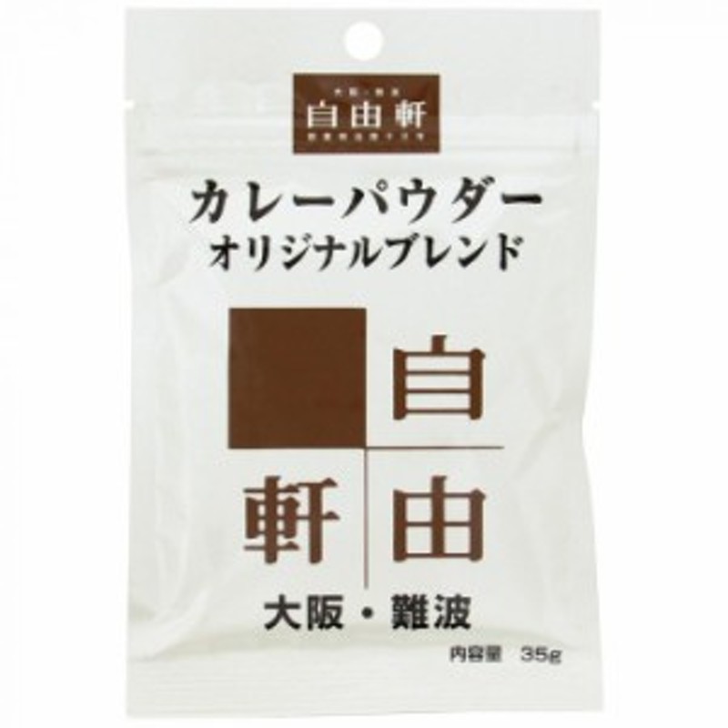 大阪・難波　食品　35g　カレーパウダーオリジナルブレンド　自由軒　LINEショッピング　10個セット　カレー