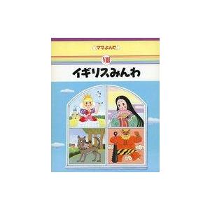 中古単行本(実用) ≪絵本≫ ケース付)ママ、よんで 8冊セット