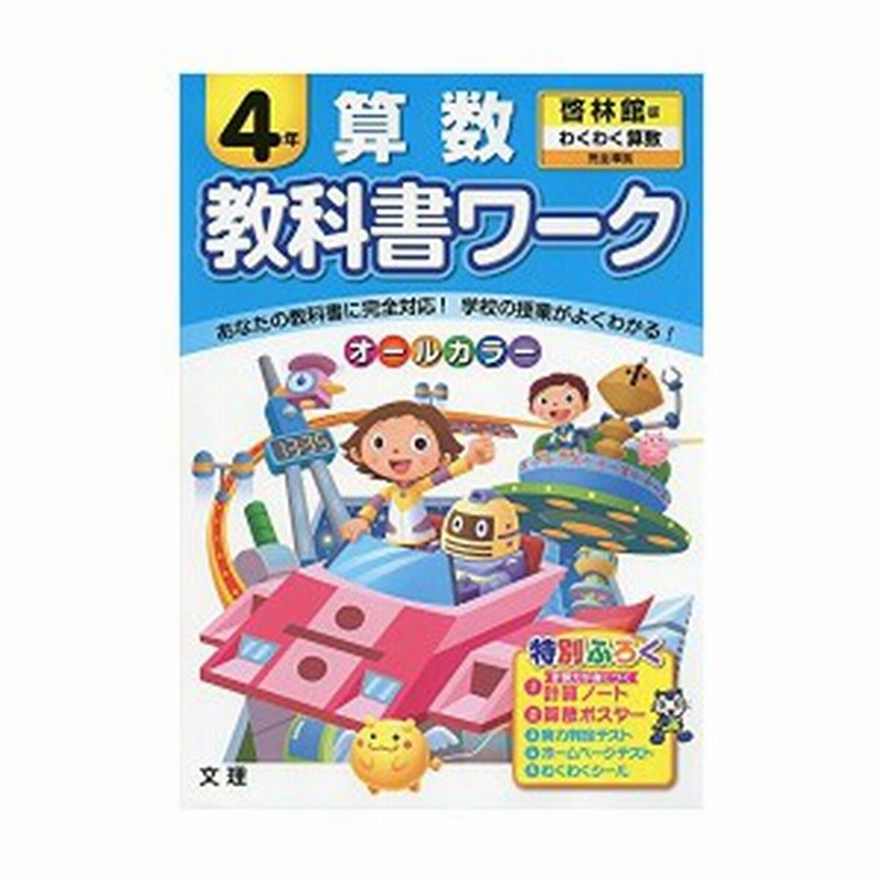 小学教科書ワーク 啓林館版 わくわく算数 ４年 中古本 古本 通販 Lineポイント最大1 0 Get Lineショッピング