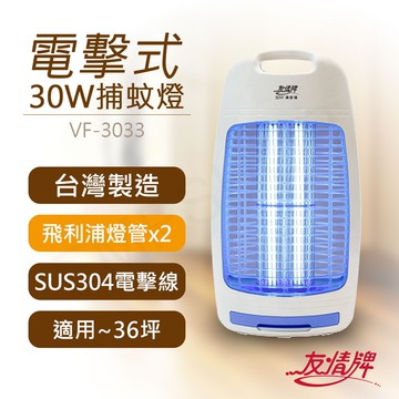 【友情牌】30W電擊式捕蚊燈 VF-3033