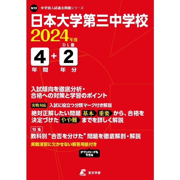 翌日発送・日本大学第三中学校 ２０２４年度