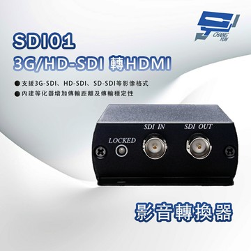 昌運監視器 SDI01 3G/HD-SDI 轉HDMI 影音轉換器