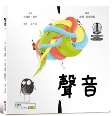 聲音【美國獨立出版獎最受喜愛傑出作品：認知學習X想像創意繪本】【城邦讀書花園】