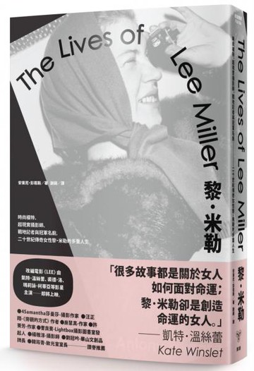 黎．米勒：時尚模特、超現實攝影師、戰地記者與冠軍名廚，二十世紀傳奇女性黎．米勒的多重人生【城邦讀書花園】