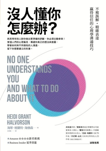 沒人懂你怎麼辦？：不被誤解‧精確表達‧贏得信任的心理學溝通技巧[二手書_良好]