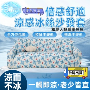 【小清新花色 適合裸睡】冰絲涼感沙發套 不沾毛沙發套 彈力沙發套 貴妃椅沙發套 1+2+3沙發套 可水洗機洗 可烘乾