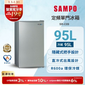 SAMPO聲寶 95L 1級單門電冰箱 兩款可選 含基本安裝+舊機回收[箱損新品]