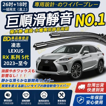 【LEXUS RX 5代 撥水劑專用雨刷】專為鍍膜玻璃研製 含水蠟 矽膠鍍膜 2023~至今 26+18吋 靜音雨刷