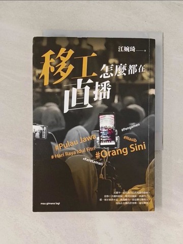 【書寶二手書T1／社會_TI5】移工怎麼都在直播_江婉琦