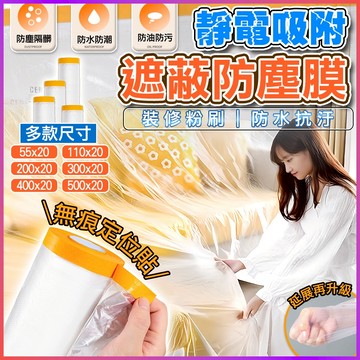 🔥台灣公司貨🔥 遮蔽防塵膜 養生膠帶  油漆膠帶 家具防塵膜 施工防塵 防水膠帶 保潔膠帶 防塵罩