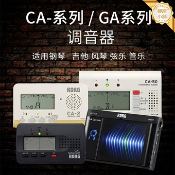 【專業多樂器】調音器 校音器 吉他調音器 小提琴調音器 二胡調音器 管樂調音器 高精度拾音 適用於KORG GA-40/50/CA2 便攜式