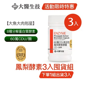 大醫生技高活性鳳梨酵素膠囊 [3入囤貨組] 消化酵素 植物酵素 排便酵素 蔬果酵素(下單1組出貨3入，下單2組出貨6入)