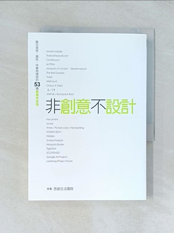 【書寶二手書T1／設計_TJC】非創意不設計 非設計不生活_思創生活團隊
