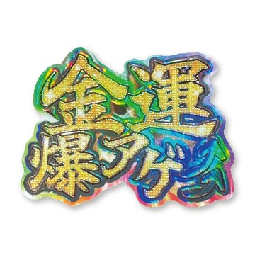 財運閃耀膨膨貼紙