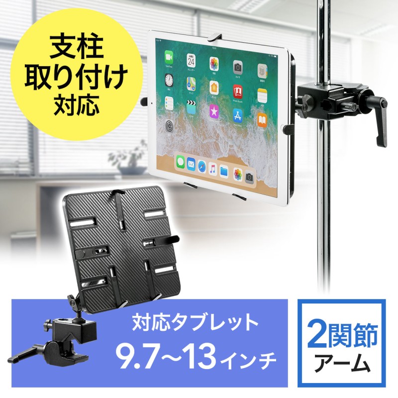 iPad・タブレットアームスタンド（ポール/支柱取付・クランプ式・9.7～13インチ対応） 通販 LINEポイント最大1.0%GET |  LINEショッピング