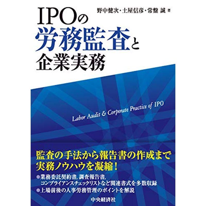 IPOの労務監査と企業実務
