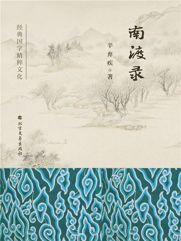 【電子書】南渡录