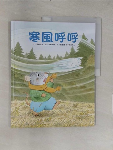 【書寶二手書T1／少年童書_YSR】寒風呼呼_武鹿?子文;  末崎茂樹圖