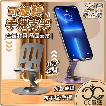 台灣現貨 可旋轉手機支架 金屬加重版 旋轉支架 金屬手機架 平板支架 手機架 平板架 桌上手機架 CC嚴選