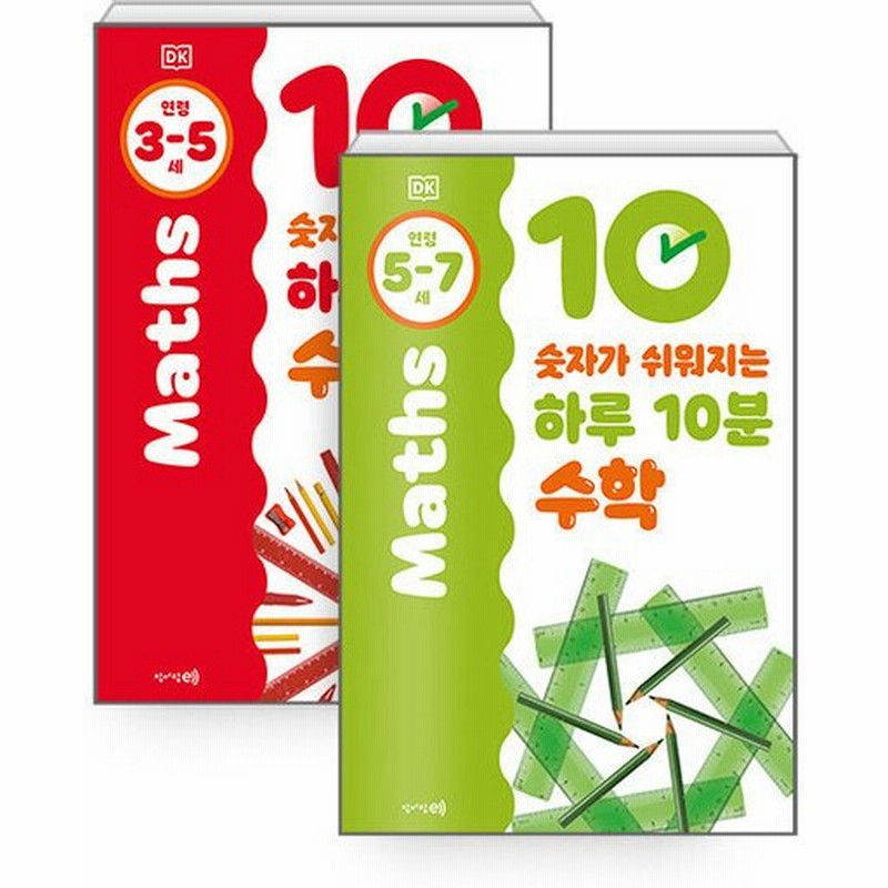 韓国語 幼児向け 本 セット 数字が容易になる1日10分の数学3 5歳 5 7歳 全2巻 韓国本 通販 Lineポイント最大0 5 Get Lineショッピング