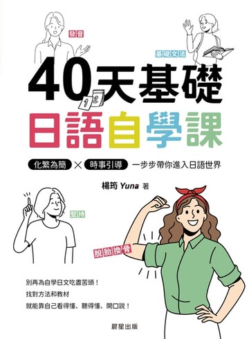 【電子書】40天基礎日語自學課