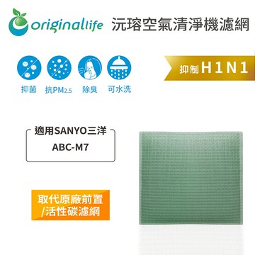 適用 SANYO三洋：ABC-M7【Original Life】沅瑢 長效可水洗★空氣清淨機濾網