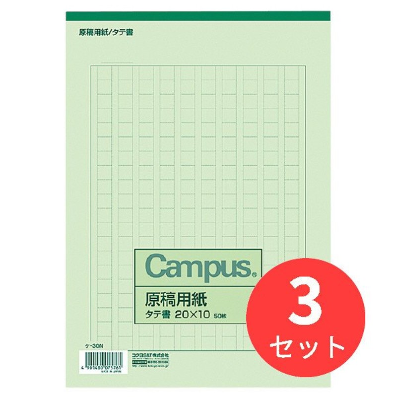 3冊セット コクヨ 原稿用紙b5縦書き 10罫色緑50枚入り ケ 30n まとめ買い 送料無料 通販 Lineポイント最大0 5 Get Lineショッピング