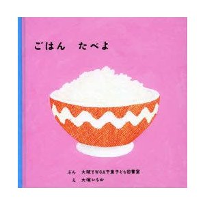 ごはんたべよ 大阪YWCA千里子ども図書室 ぶん 大塚いちお え