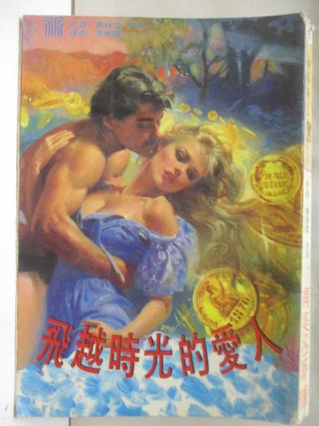 【書寶二手書T4／言情小說_VJQ】飛越時光的愛人