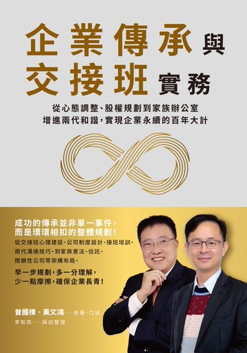 【電子書】企業傳承與交接班實務：從心態調整、股權規劃到家族辦公室，增進兩代和諧，實現企業永續的百年大計