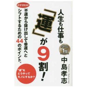 人生も仕事も「運」が９割！