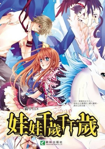 娃娃千歲千千歲（全）[二手書_普通]