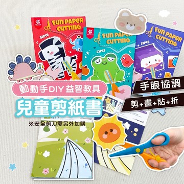 早教玩具【英國品牌Pinwheel】兒童剪紙書 剪紙遊戲 摺紙遊戲 幼兒剪紙 兒童diy【兒童剪紙/摺紙】色紙 交換禮物
