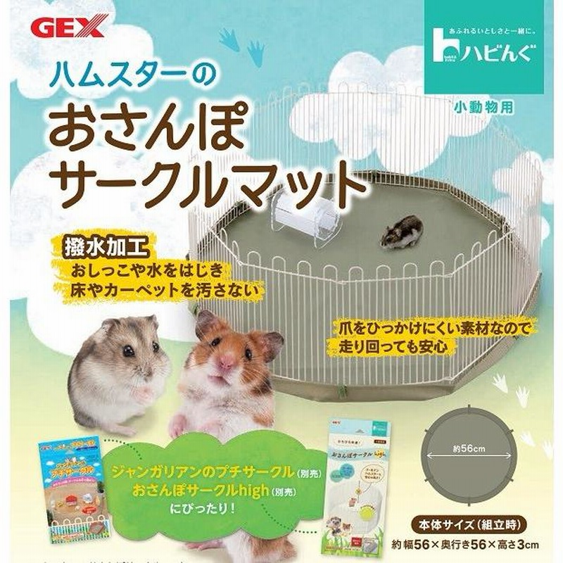 GEX ハビんぐ おさんぽサークルマット 小動物用サークル