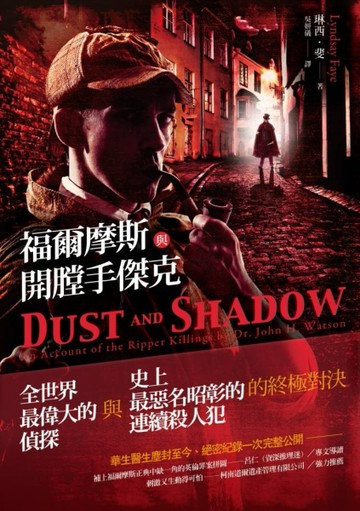 福爾摩斯與開膛手傑克[二手書_普通]