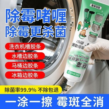 📣免運🔥臺灣24H🔥除黴神器除黴啫喱去黴斑黴菌家用去黴劑冰箱滾筒洗衣機膠圈除黴劑