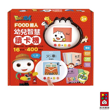 【風車圖書】FOOD超人幼兒智慧讀卡機200張圖卡（400個雙語單字+138個音效）插卡即讀 逼真音效 啟蒙認知圖像學習
