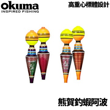 OKUMA 熊賀釣蝦阿波 蝦標 釣蝦配件 泰國蝦 阿波 F154