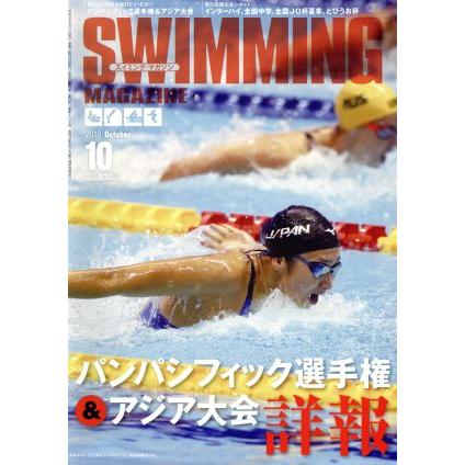 ＳＷＩＭＭＩＮＧ　ＭＡＧＡＺＩＮＥ(１０　Ｏｃｔｏｂｅｒ　２０１８) 月刊誌／ベースボール・マガジン社