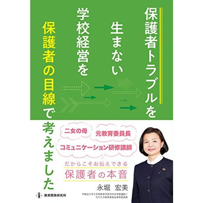 保護者トラブルを生まない学校経営を“保護者の目線"で考えました