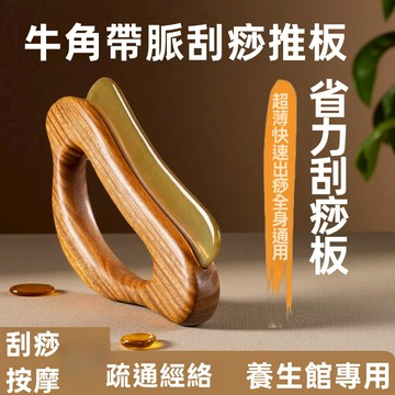 【慧己】免運 綠檀木牛角結合刮痧板 全身通用刮痧器具 肩頸背部身體專用工具 送禮首選