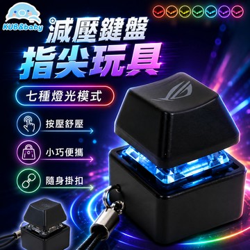 台灣出貨🌈指尖減壓按鍵玩具 機械鍵盤軸體鑰匙圈 隨身紓壓療癒小物 解壓玩具 【7種燈光模式】學生上班族禮物 減壓玩具