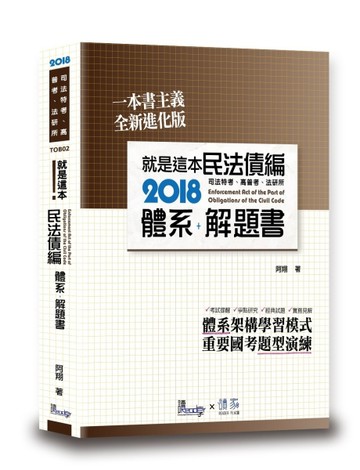 就是這本民法債編體系+解題書[二手書_良好]