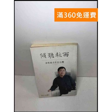 【雷根360免運】【送贈品】傾聽秋雨 #7成新 #九成新【Q-A890】