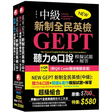 NEW GEPT 新制全民英檢(中級)：聽力&口說模擬試題+解答 (附QR Code隨掃隨聽音檔）+ NEW GEPT 新制全民英檢(中級)：閱讀&寫作模擬試題+解答 (附QR Code隨掃隨聽音檔）
