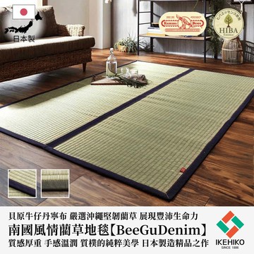 下殺7110 IKEHIKO日本池彥 藺草地毯BeeGuDenim｜128x200x0.6cm/沖繩藺草地毯/藺草吸濕除臭/榻榻米風格地毯 26Jan001
