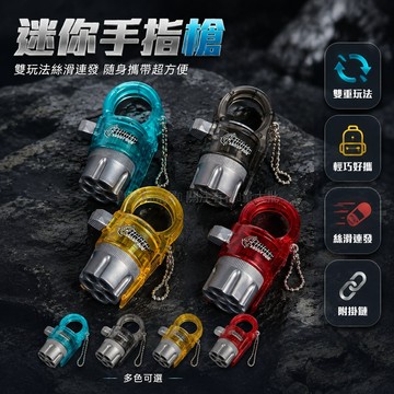 台灣出貨✨ 迷你指環槍 解壓紓壓玩具 雙重玩法 特工掛件 手指連發 創意發射 聚會娛樂 小玩具