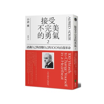 接受不完美的勇氣(2)認識自己與改變自己的100句自我革命
