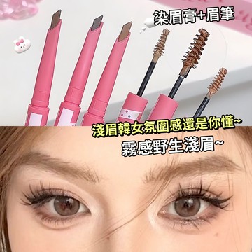 現貨 隔日配 Sweet Mint 絲霧眉筆+染眉膏 雙頭眉筆眉膏二合一 自然毛流感 野生眉 庫柏醬萌選